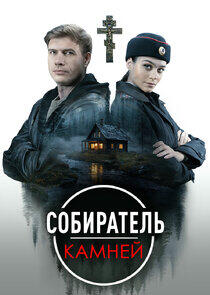 Собиратель камней