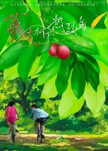Secrets Happened on the Litchi Island - Season 1