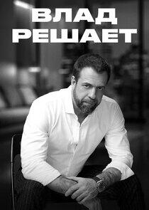 Влад решает Влад решает