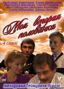 Моя вторая половинка Моя вторая половинка