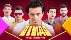 #16 | Арсений Попов #16 | Арсений Попов