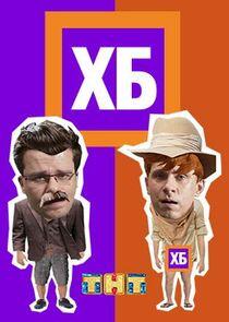 ХБ