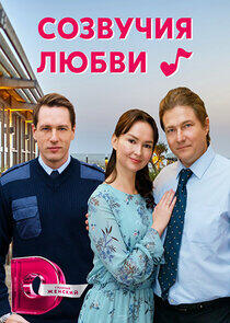 Созвучия любви Созвучия любви