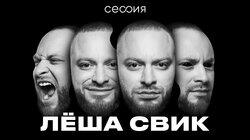 Лёша Свик Лёша Свик