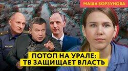 Соловьев нашел темы важнее потопа в Орске. Пропаганда защищает власть от жертв наводнения Соловьев нашел темы важнее потопа в Орске. Пропаганда защищает власть от жертв наводнения