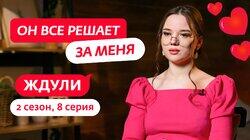 Выпуск 08. Алина Космачева, 22 года, Чита Выпуск 08. Алина Космачева, 22 года, Чита