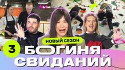 Выпуск 3. Свидание на скалодроме Выпуск 3. Свидание на скалодроме