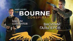 Разбор полетов. The Bourne Conspiracy Разбор полетов. The Bourne Conspiracy