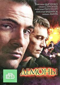 Демоны Демоны