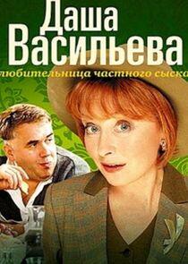 Даша Васильева. Любительница частного сыска Даша Васильева. Любительница частного сыска