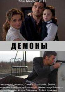 Демоны - Season 1 Демоны - Season 1