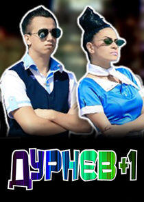Дурнев +1 Дурнев +1