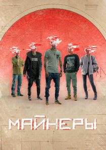Майнеры Майнеры