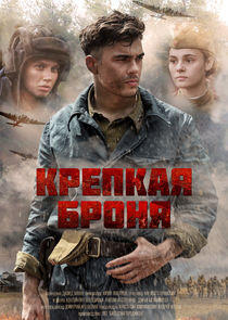 Крепкая броня Крепкая броня