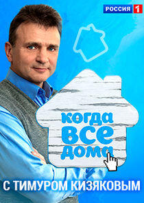 Когда все дома с Тимуром Кизяковым Когда все дома с Тимуром Кизяковым