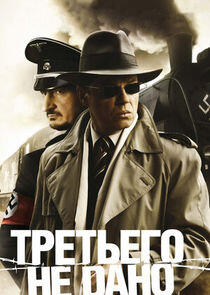 Третьего не дано Третьего не дано