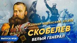 Скобелев. Белый генерал Скобелев. Белый генерал