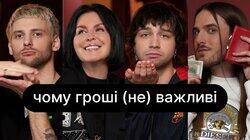 Чому гроші (не) важливі | ебаут + Інна Поперешнюк Чому гроші (не) важливі | ебаут + Інна Поперешнюк