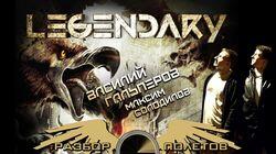 Разбор полетов. Legendary Разбор полетов. Legendary