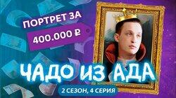 Выпуск 4. Антон Блудвин Выпуск 4. Антон Блудвин