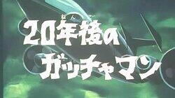 Gatchaman 20 Years Later Gatchaman 20 Years Later
