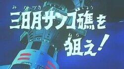 Aim at Crescent Coral! Aim at Crescent Coral!