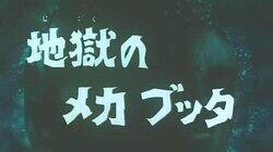 Mekabutta from Hell Mekabutta from Hell
