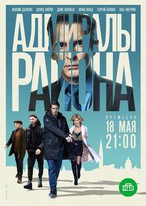 Адмиралы района Адмиралы района