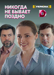 Никогда не бывает поздно Никогда не бывает поздно