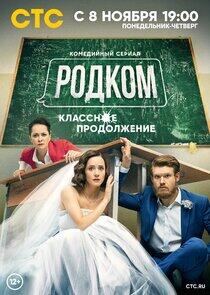 Родком - Season 2 Родком - Season 2