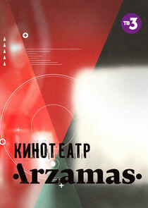 Кинотеатр Arzamas Кинотеатр Arzamas