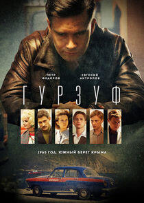 Город | Гурзуф - Season 2