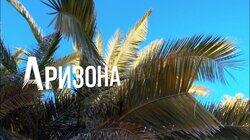 Выпуск 14. Аризона