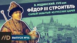 Фёдор III Строитель. Самый забытый из русских царей