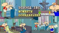 181. Моменты. Понедельник 181. Моменты. Понедельник