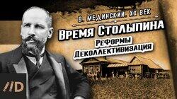 Время Столыпина. Реформы. Деколлективизация