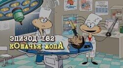 182. кОшачья жопА 182. кОшачья жопА