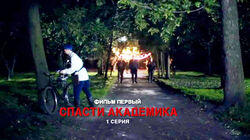 1.1 Первый удар. Спасти академика 1.1 Первый удар. Спасти академика