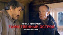 4.1 Северный фронт. Таинственный остров 4.1 Северный фронт. Таинственный остров