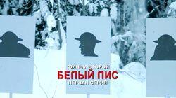 2.1 Северный фронт. Белый Лис 2.1 Северный фронт. Белый Лис
