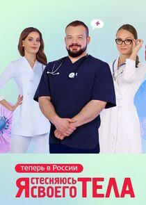 Я стесняюсь своего тела. Россия Я стесняюсь своего тела. Россия
