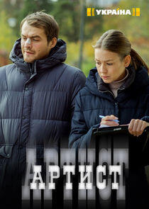 Артист Артист