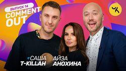 T-KILLAH х Айза Анохина T-KILLAH х Айза Анохина