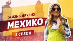 Выпуск 27. Мехико Выпуск 27. Мехико