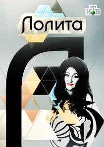 Лолита Лолита