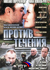Против течения Против течения