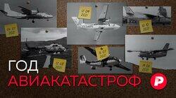 ГОД АВИАКАТАСТРОФ: Почему в России стали чаще падать самолеты? ГОД АВИАКАТАСТРОФ: Почему в России стали чаще падать самолеты?