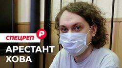 АРЕСТАНТ ХОВА: Почему Юрия Хованского так долго держат в СИЗО? / Редакция спецреп АРЕСТАНТ ХОВА: Почему Юрия Хованского так долго держат в СИЗО? / Редакция спецреп