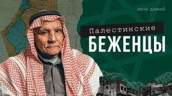 ПАЛЕСТИНСКИЕ БЕЖЕНЦЫ: Евреи забрали у них страну? Палестинские беженцы в Ливане ПАЛЕСТИНСКИЕ БЕЖЕНЦЫ: Евреи забрали у них страну? Палестинские беженцы в Ливане