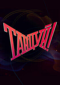 Танцуй! Танцуй!